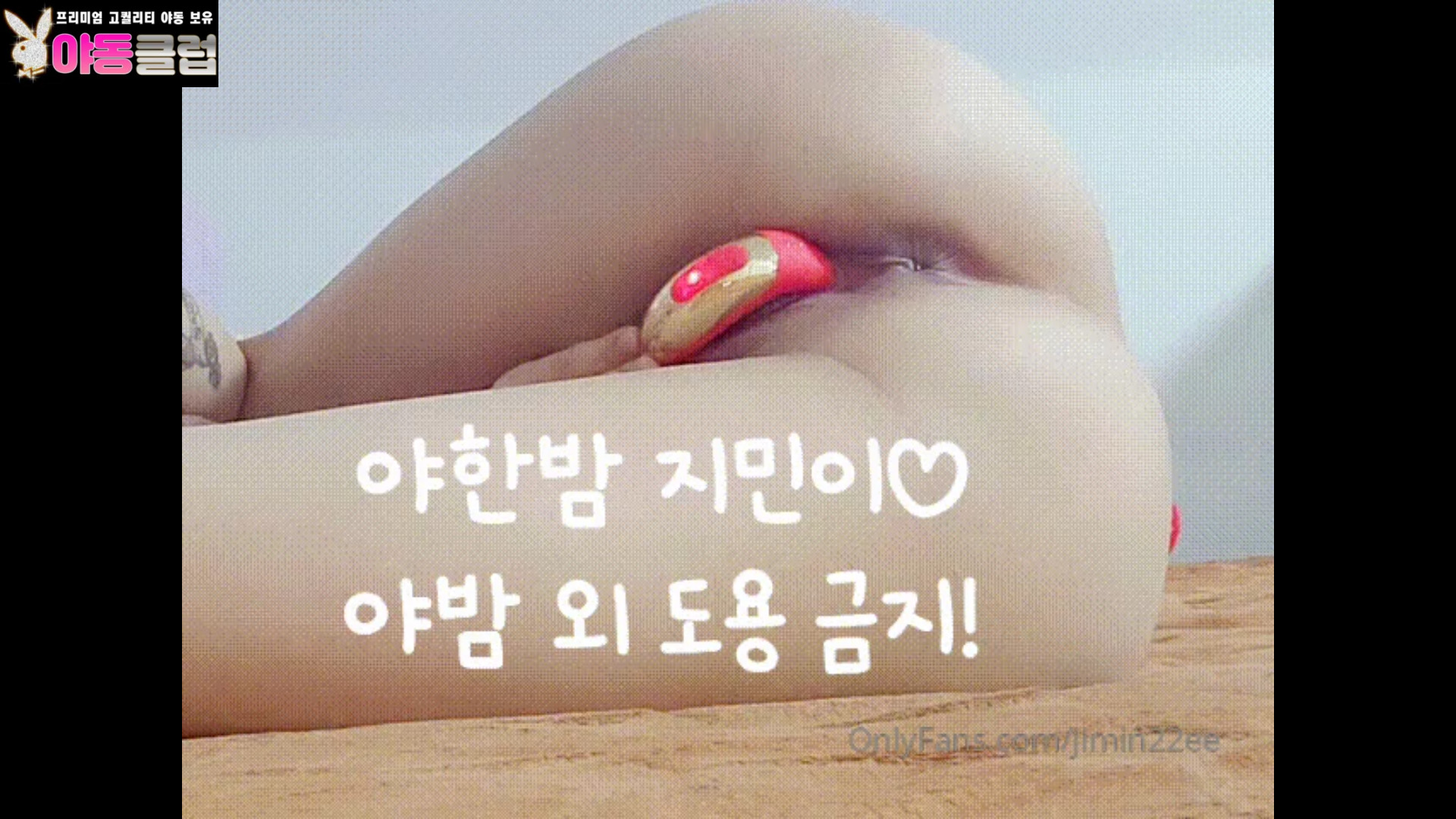 지민이의 자위 영상